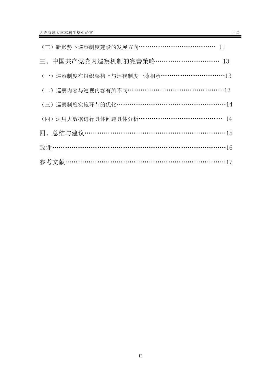 24年海洋学院WP 《中国共产党巡视工作条例》中巡察机制建设研究《中国共产党巡视工作条例》中巡察机制建设研究-约15786字符.docx_第2页