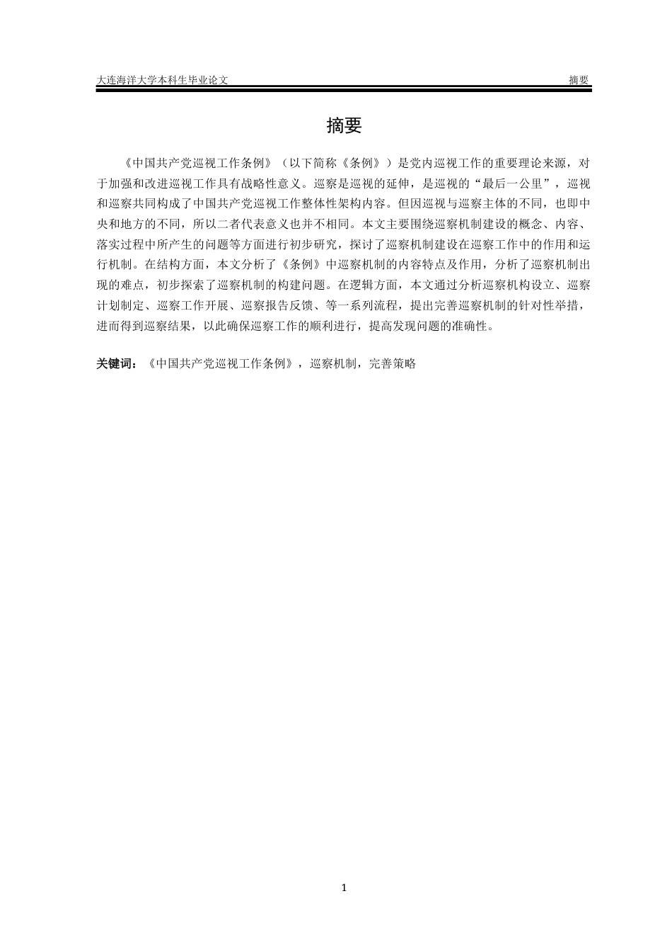 24年海洋学院WP 《中国共产党巡视工作条例》中巡察机制建设研究《中国共产党巡视工作条例》中巡察机制建设研究-约15786字符.docx_第3页