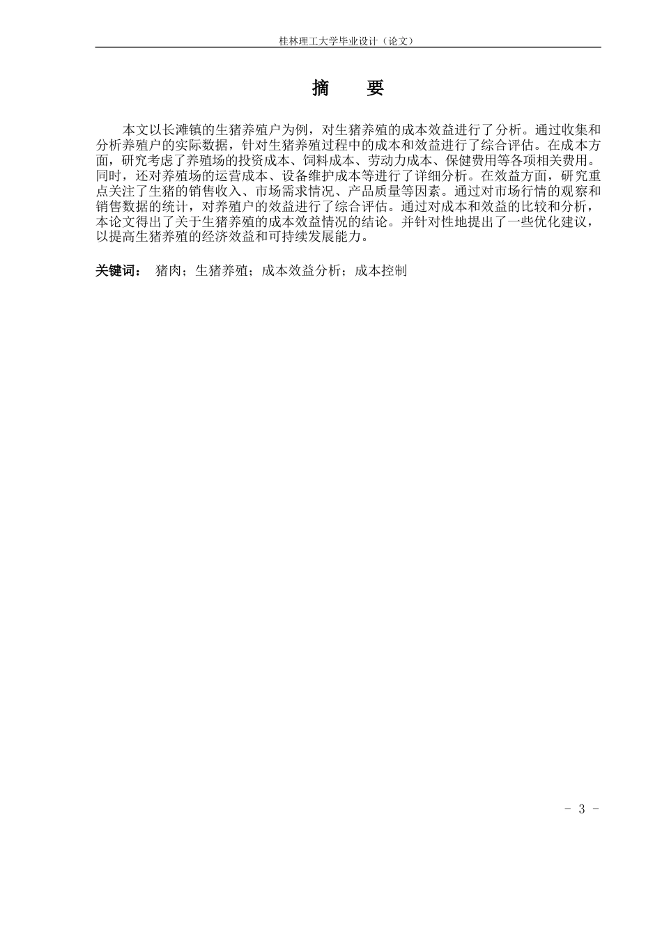 24年原文带查重率-字数会计学-生猪养殖的成本效益分析—以长滩镇养殖户为例-12.84-0-11011-11011-约12665字符.docx_第1页