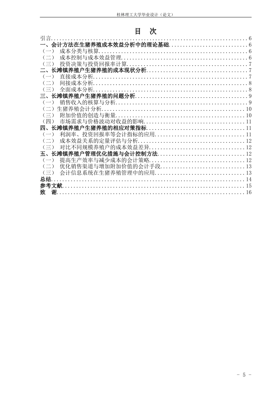 24年原文带查重率-字数会计学-生猪养殖的成本效益分析—以长滩镇养殖户为例-12.84-0-11011-11011-约12665字符.docx_第3页