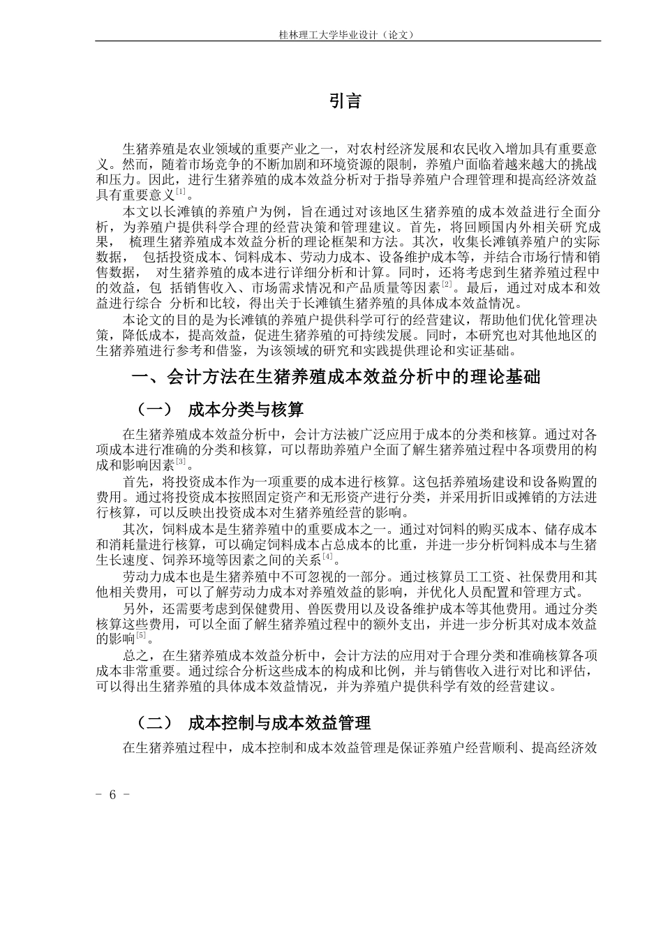 24年原文带查重率-字数会计学-生猪养殖的成本效益分析—以长滩镇养殖户为例-12.84-0-11011-11011-约12665字符.docx_第4页