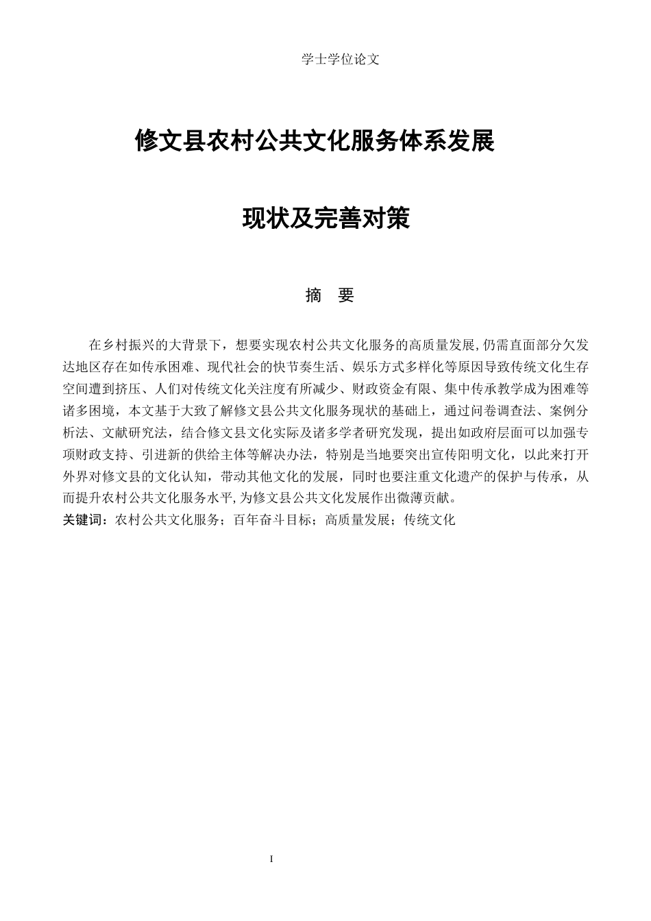 24年WP本科公共事业管理 修文县农村公共文化服务体系发展现状及完善对策终稿-约13689字符.docx_第1页