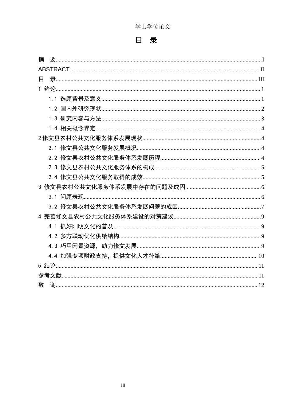 24年WP本科公共事业管理 修文县农村公共文化服务体系发展现状及完善对策终稿-约13689字符.docx_第3页