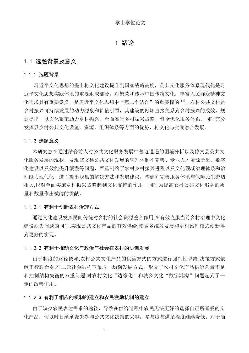 24年WP本科公共事业管理 修文县农村公共文化服务体系发展现状及完善对策终稿-约13689字符.docx_第4页