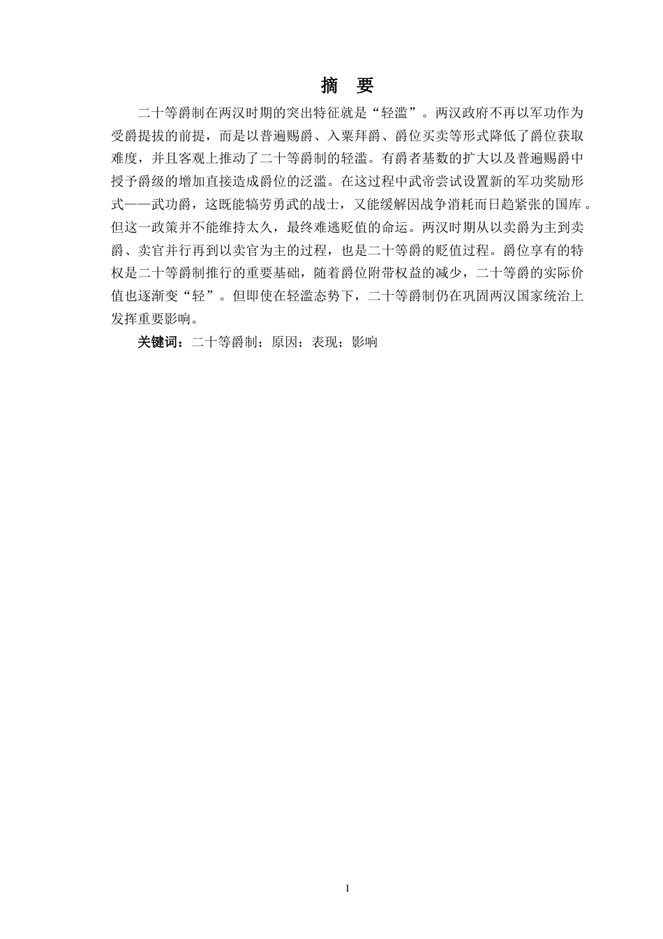 24年WP本科历史学 汉代二十等爵制探析-约13603字符.docx_第2页