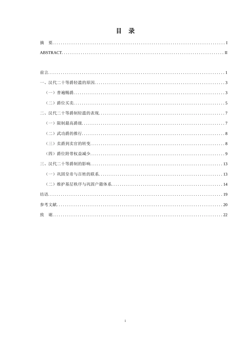 24年WP本科历史学 汉代二十等爵制探析-约13603字符.docx_第4页