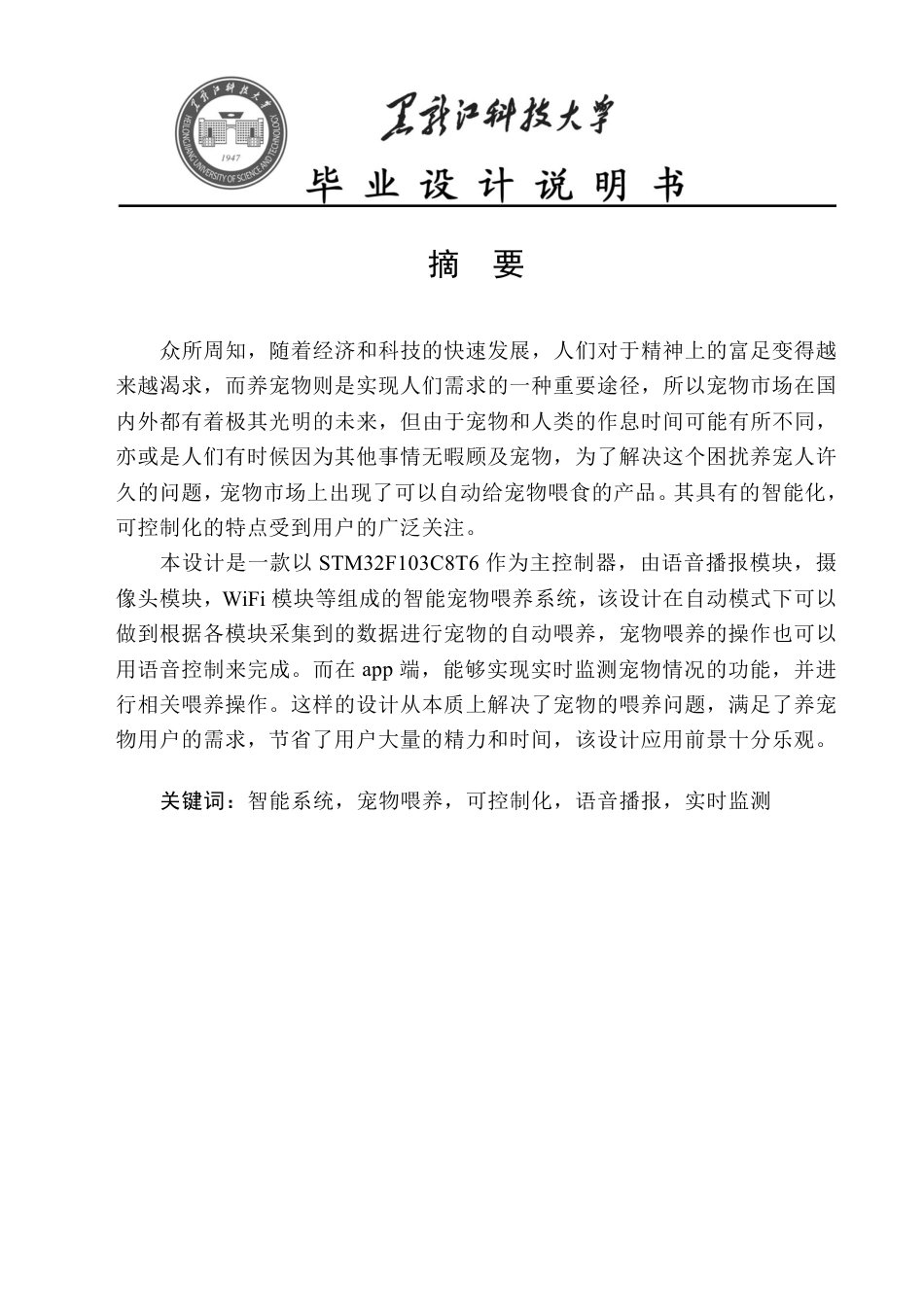 24年WP本科通信工程-基于STM32的智能宠物喂养系统设计终稿.pdf_第1页