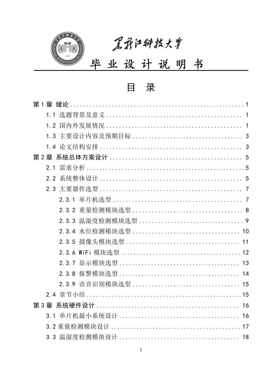 24年WP本科通信工程-基于STM32的智能宠物喂养系统设计终稿.pdf_第3页