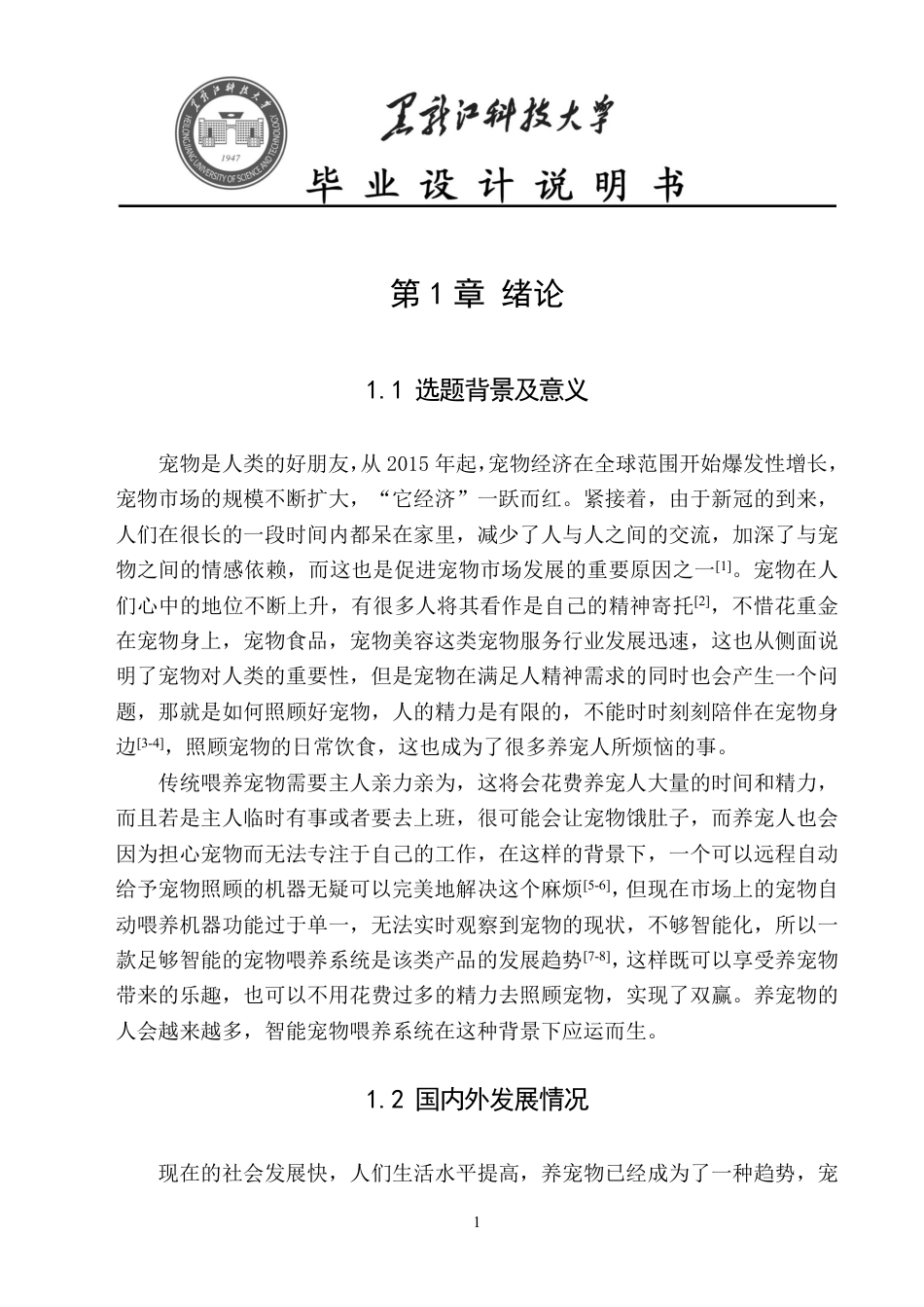 24年WP本科通信工程-基于STM32的智能宠物喂养系统设计终稿.pdf_第6页