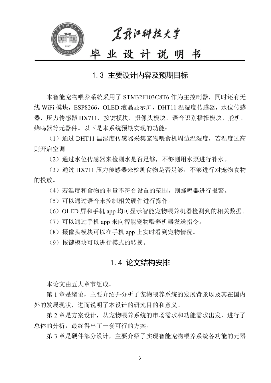 24年WP本科通信工程-基于STM32的智能宠物喂养系统设计终稿.pdf_第8页