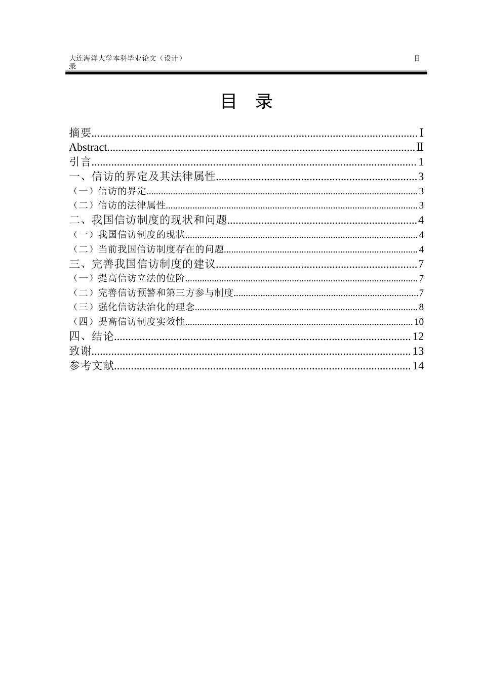 24年海洋学院WP 法学 论我国信访制度的法律规制和完善论我国信访制度的法律规制和完善.docx_第1页