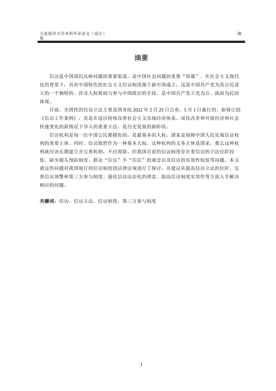 24年海洋学院WP 法学 论我国信访制度的法律规制和完善论我国信访制度的法律规制和完善.docx_第2页
