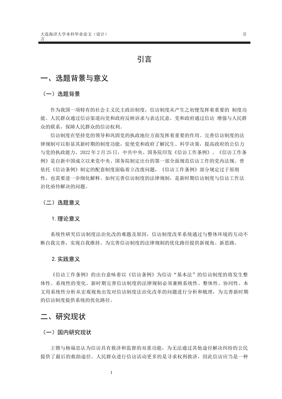 24年海洋学院WP 法学 论我国信访制度的法律规制和完善论我国信访制度的法律规制和完善.docx_第4页