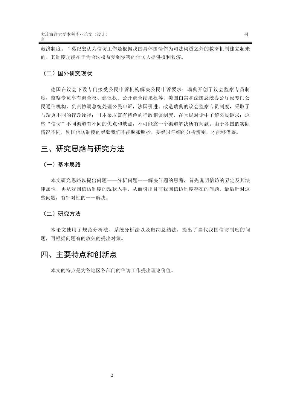 24年海洋学院WP 法学 论我国信访制度的法律规制和完善论我国信访制度的法律规制和完善.docx_第5页