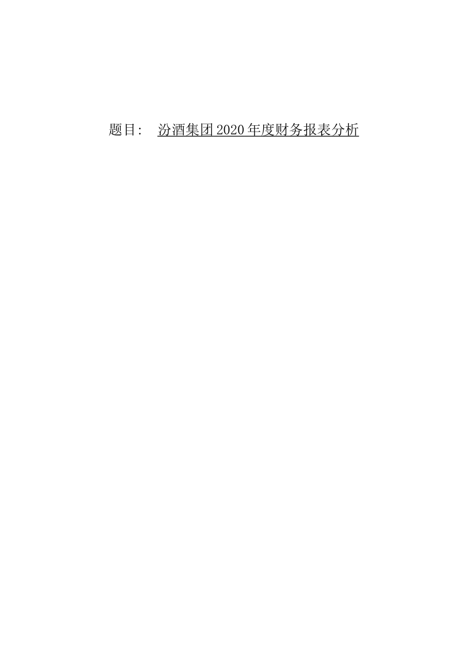 24年收财务管理本科 汾酒集团2020年度财务报表分析-约20003字符.docx_第1页