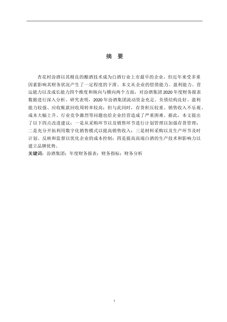 24年收财务管理本科 汾酒集团2020年度财务报表分析-约20003字符.docx_第2页
