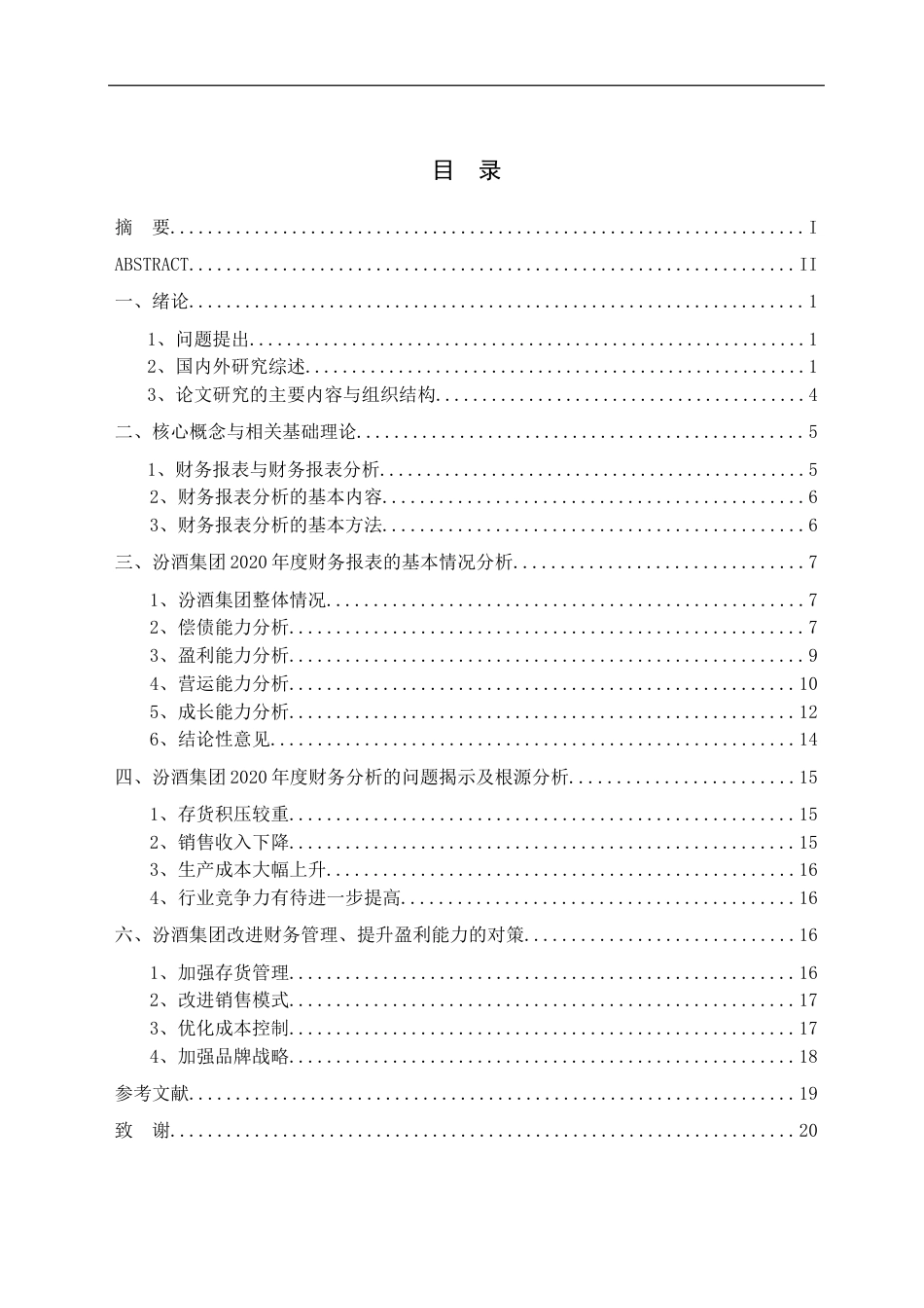 24年收财务管理本科 汾酒集团2020年度财务报表分析-约20003字符.docx_第4页