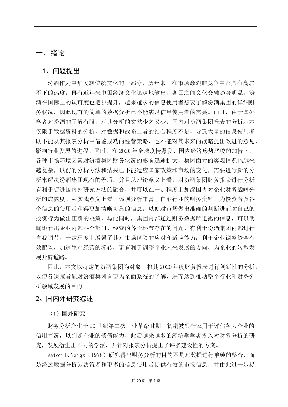 24年收财务管理本科 汾酒集团2020年度财务报表分析-约20003字符.docx_第5页