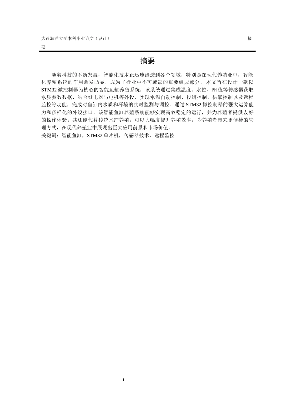 24年海洋学院WP 水产食品科学 生物水产养殖学 基于STM32的智能鱼缸养殖系统设计基于STM32的智能鱼缸养殖系统设计终稿.docx_第2页