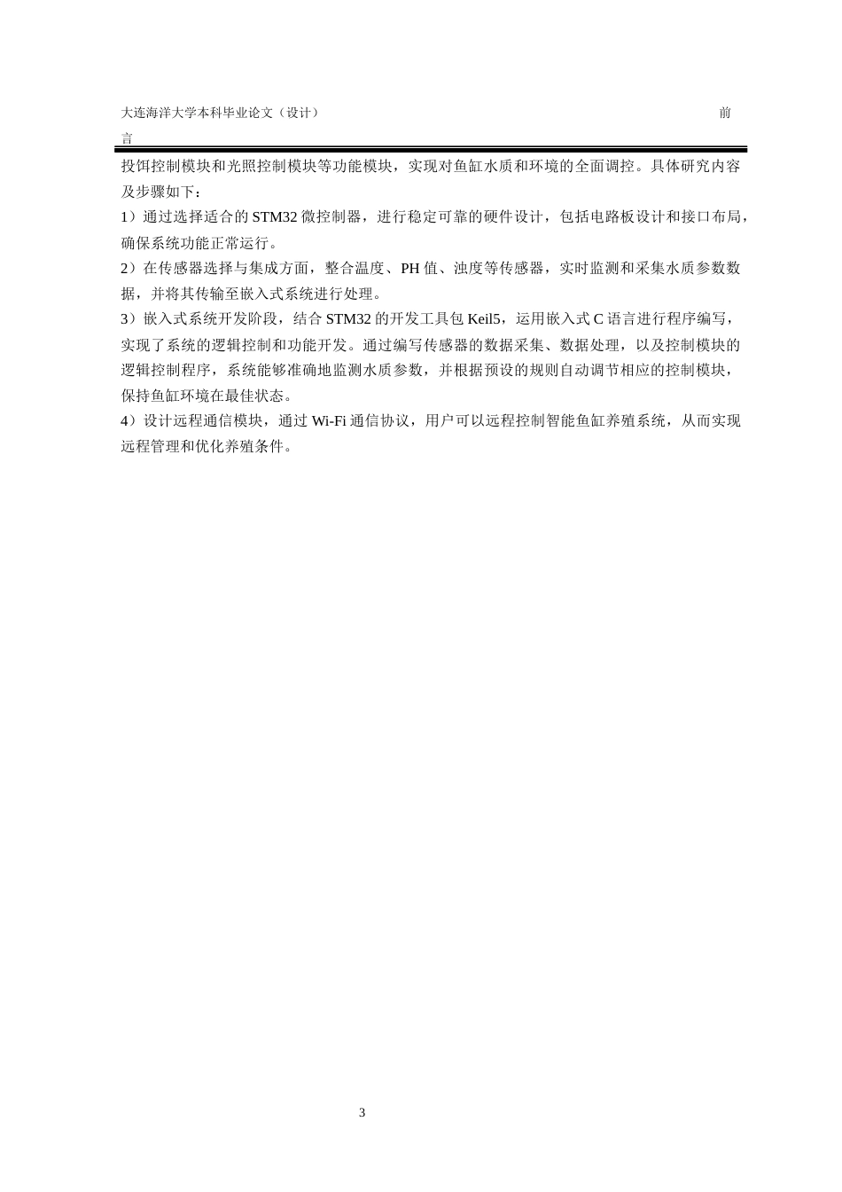 24年海洋学院WP 水产食品科学 生物水产养殖学 基于STM32的智能鱼缸养殖系统设计基于STM32的智能鱼缸养殖系统设计终稿.docx_第6页