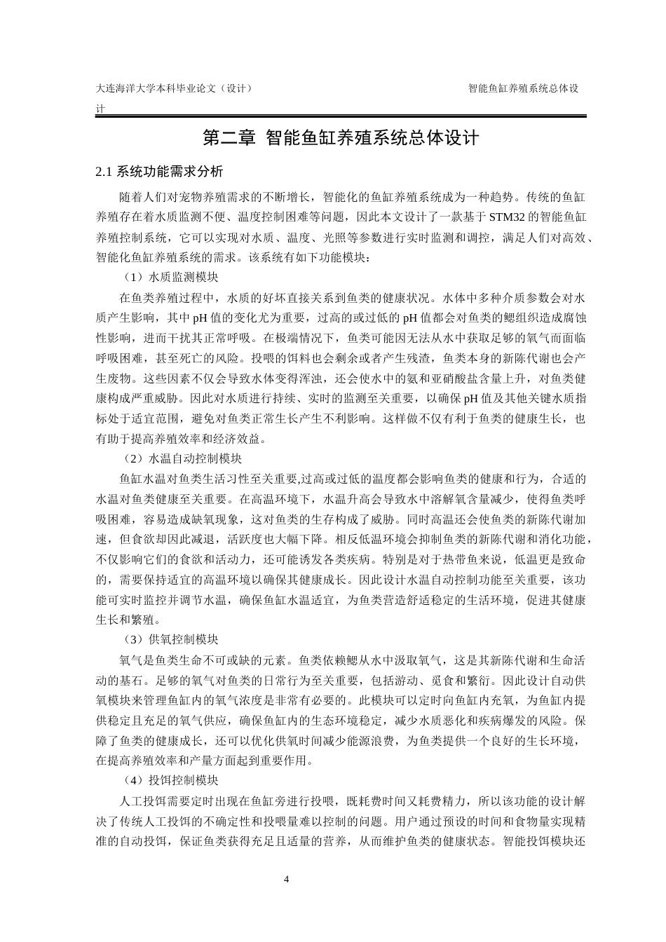 24年海洋学院WP 水产食品科学 生物水产养殖学 基于STM32的智能鱼缸养殖系统设计基于STM32的智能鱼缸养殖系统设计终稿.docx_第7页