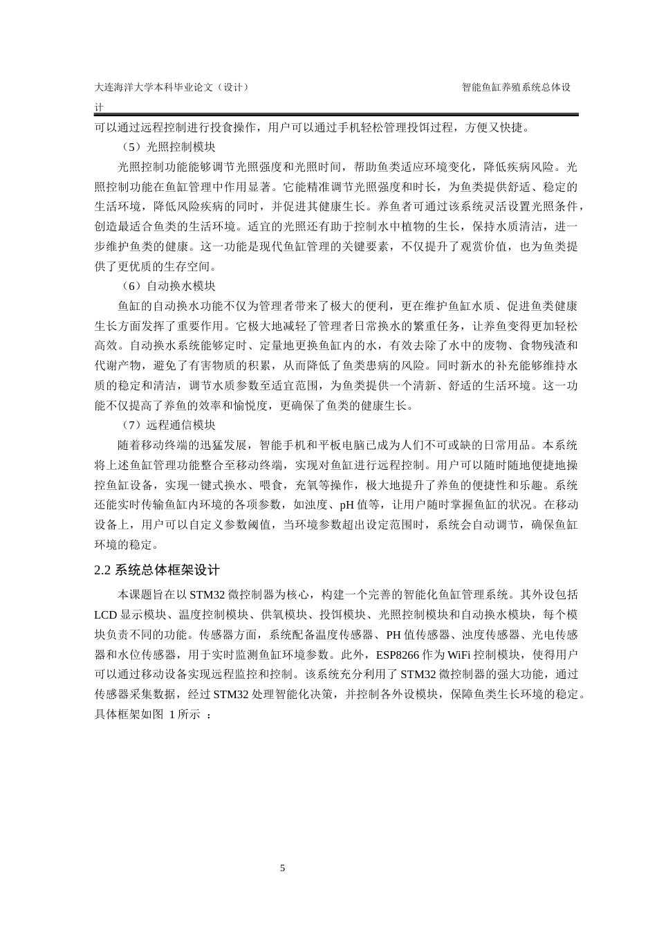 24年海洋学院WP 水产食品科学 生物水产养殖学 基于STM32的智能鱼缸养殖系统设计基于STM32的智能鱼缸养殖系统设计终稿.docx_第8页