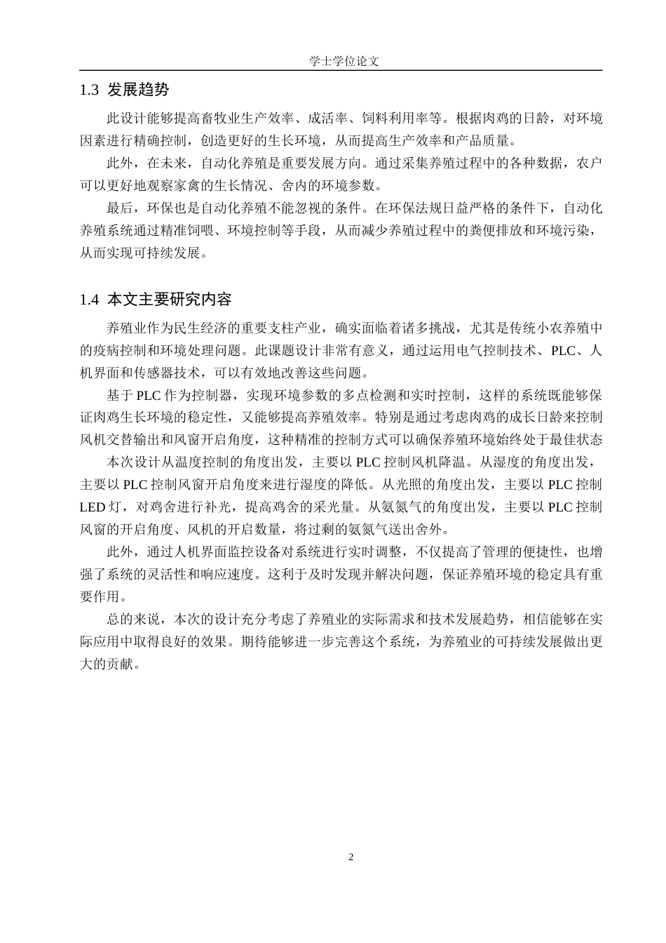 24年WP交稿电气自动化 基于PLC的环境控制系统设计终稿.docx_第6页