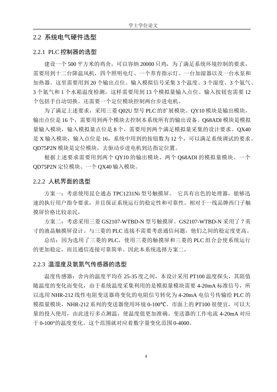 24年WP交稿电气自动化 基于PLC的环境控制系统设计终稿.docx_第8页