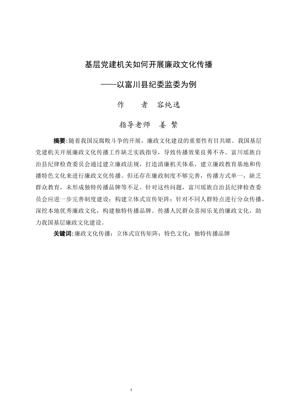 24年WP交稿秘书学 富川县纪委监委开展廉政文化传播的探究.doc_第4页