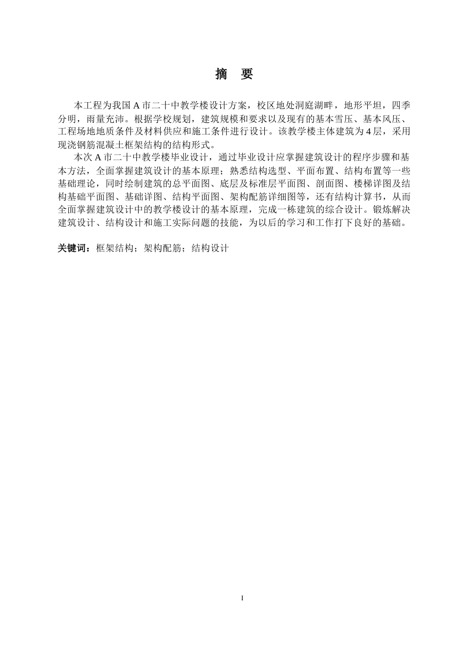 24年原文带查重率-字数土木工程-二十中教学楼设计-6.76-0-9996-9996-约20565字符.docx_第1页
