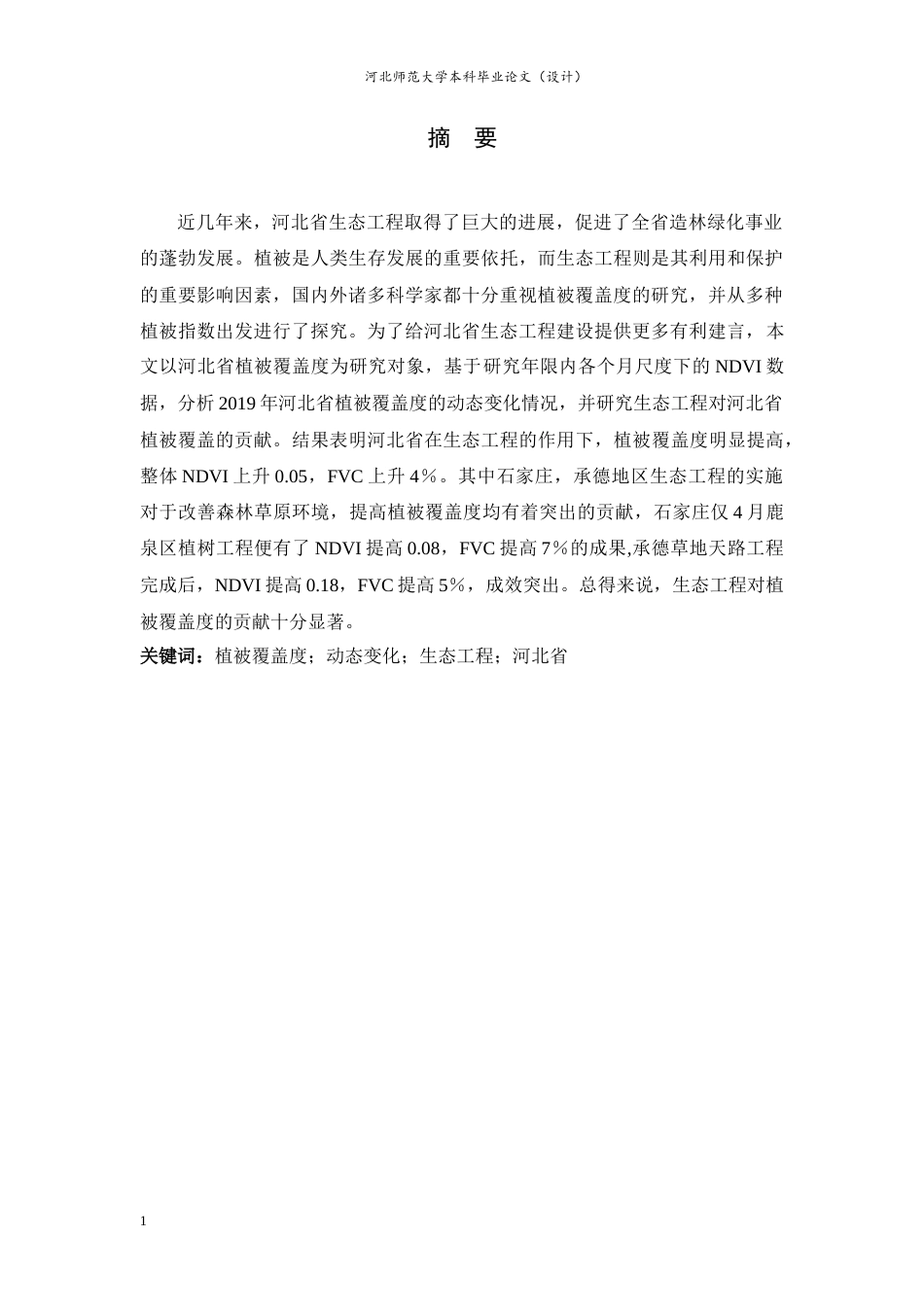 24年WP本科地理科学_2019年河北省生态工程对植被覆盖度的影响分析终稿-约17486字符.docx_第1页