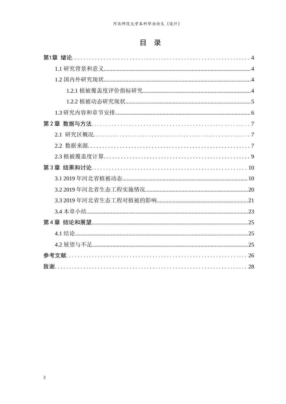 24年WP本科地理科学_2019年河北省生态工程对植被覆盖度的影响分析终稿-约17486字符.docx_第3页