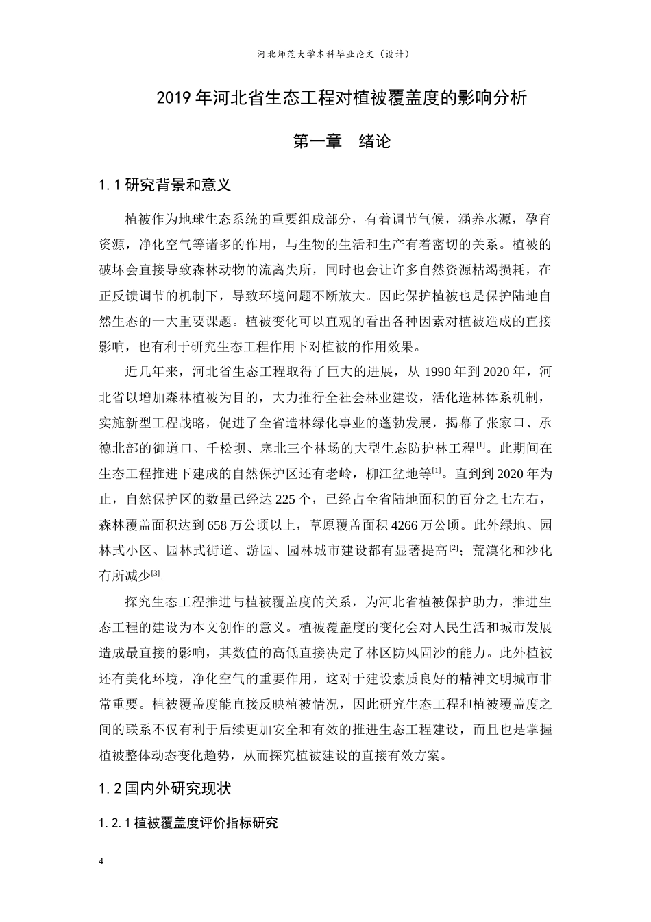 24年WP本科地理科学_2019年河北省生态工程对植被覆盖度的影响分析终稿-约17486字符.docx_第4页