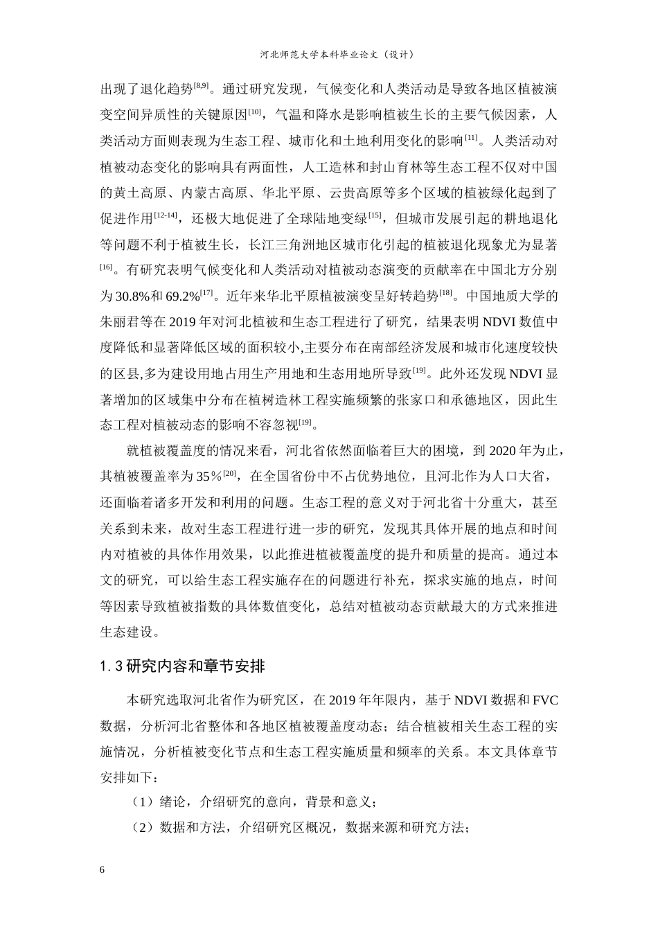 24年WP本科地理科学_2019年河北省生态工程对植被覆盖度的影响分析终稿-约17486字符.docx_第6页