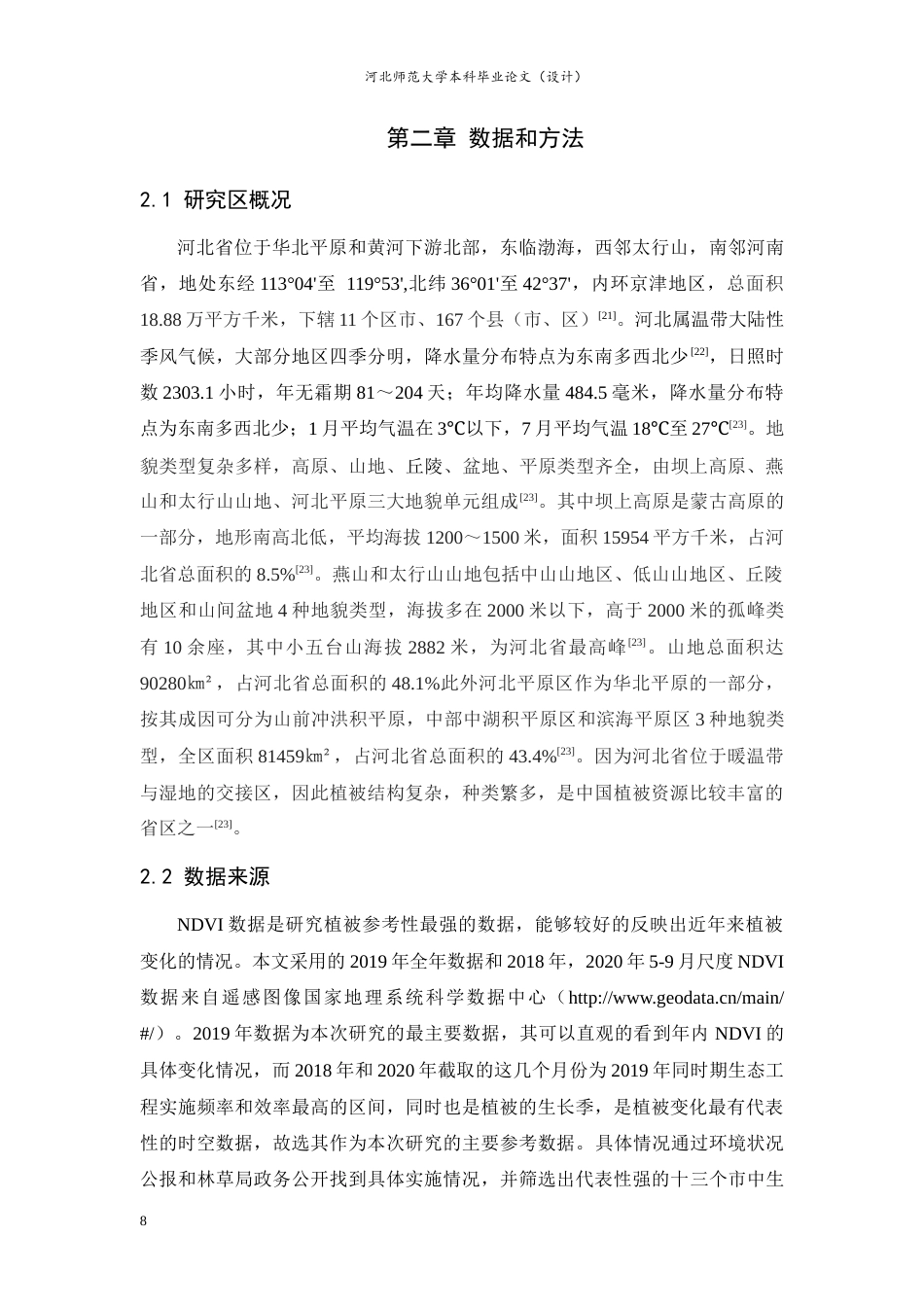 24年WP本科地理科学_2019年河北省生态工程对植被覆盖度的影响分析终稿-约17486字符.docx_第8页