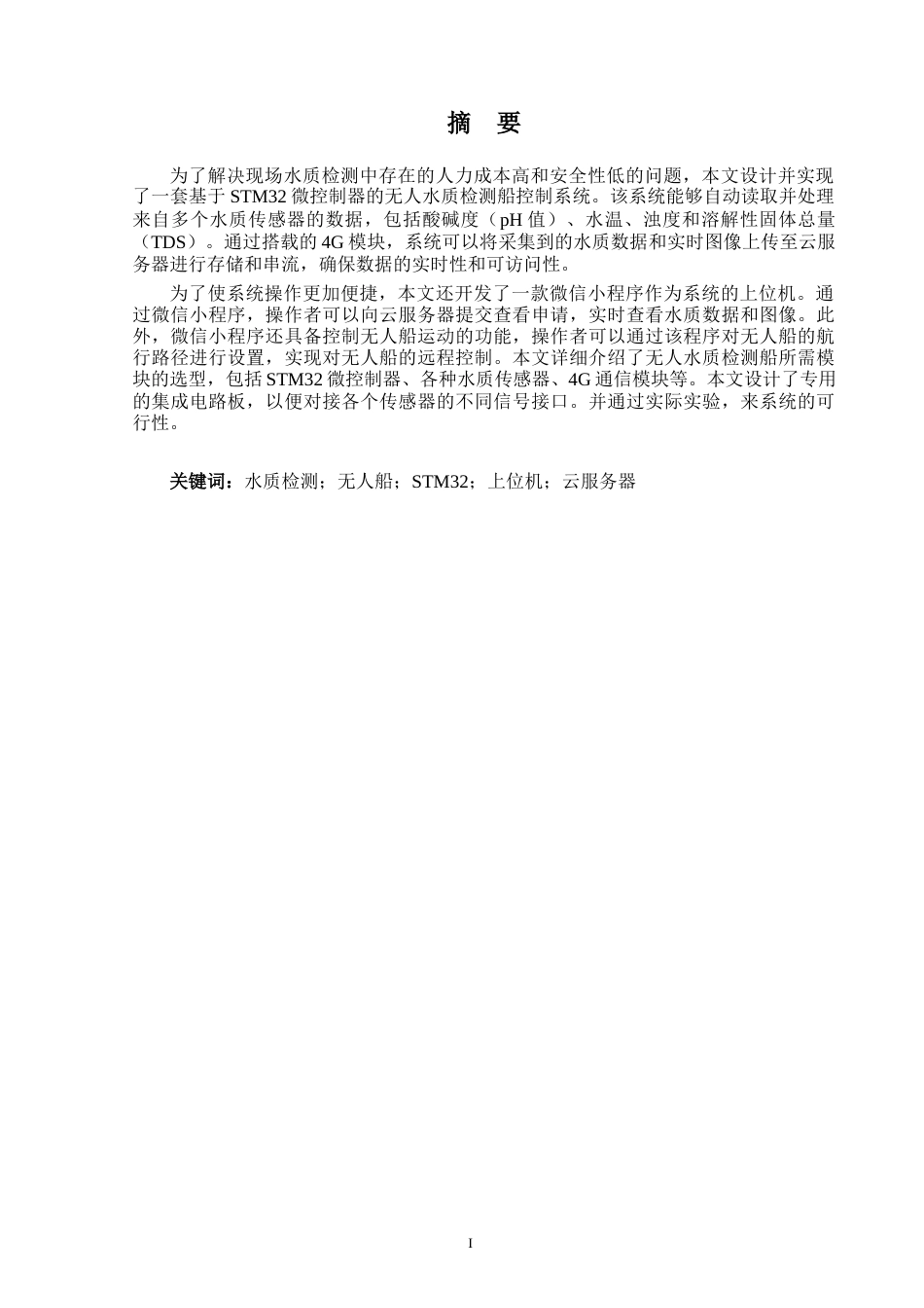 24年WP本科机器人工程 基于STM32的无人水质检测船控制系统设计终稿-约20227字符.docx_第2页