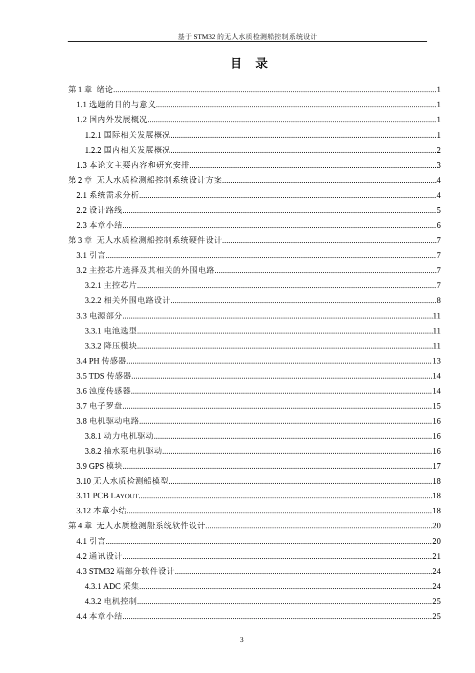24年WP本科机器人工程 基于STM32的无人水质检测船控制系统设计终稿-约20227字符.docx_第4页