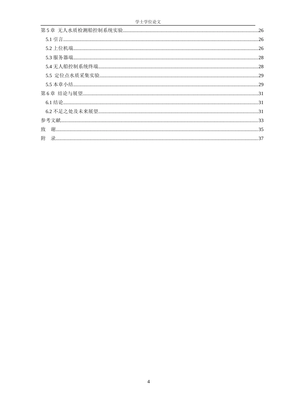 24年WP本科机器人工程 基于STM32的无人水质检测船控制系统设计终稿-约20227字符.docx_第5页