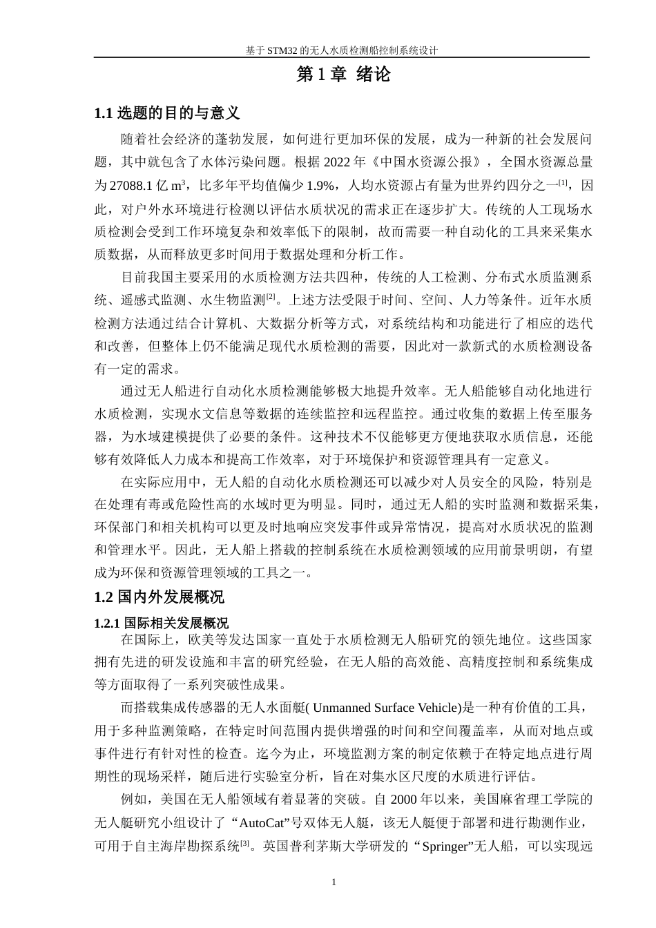 24年WP本科机器人工程 基于STM32的无人水质检测船控制系统设计终稿-约20227字符.docx_第6页