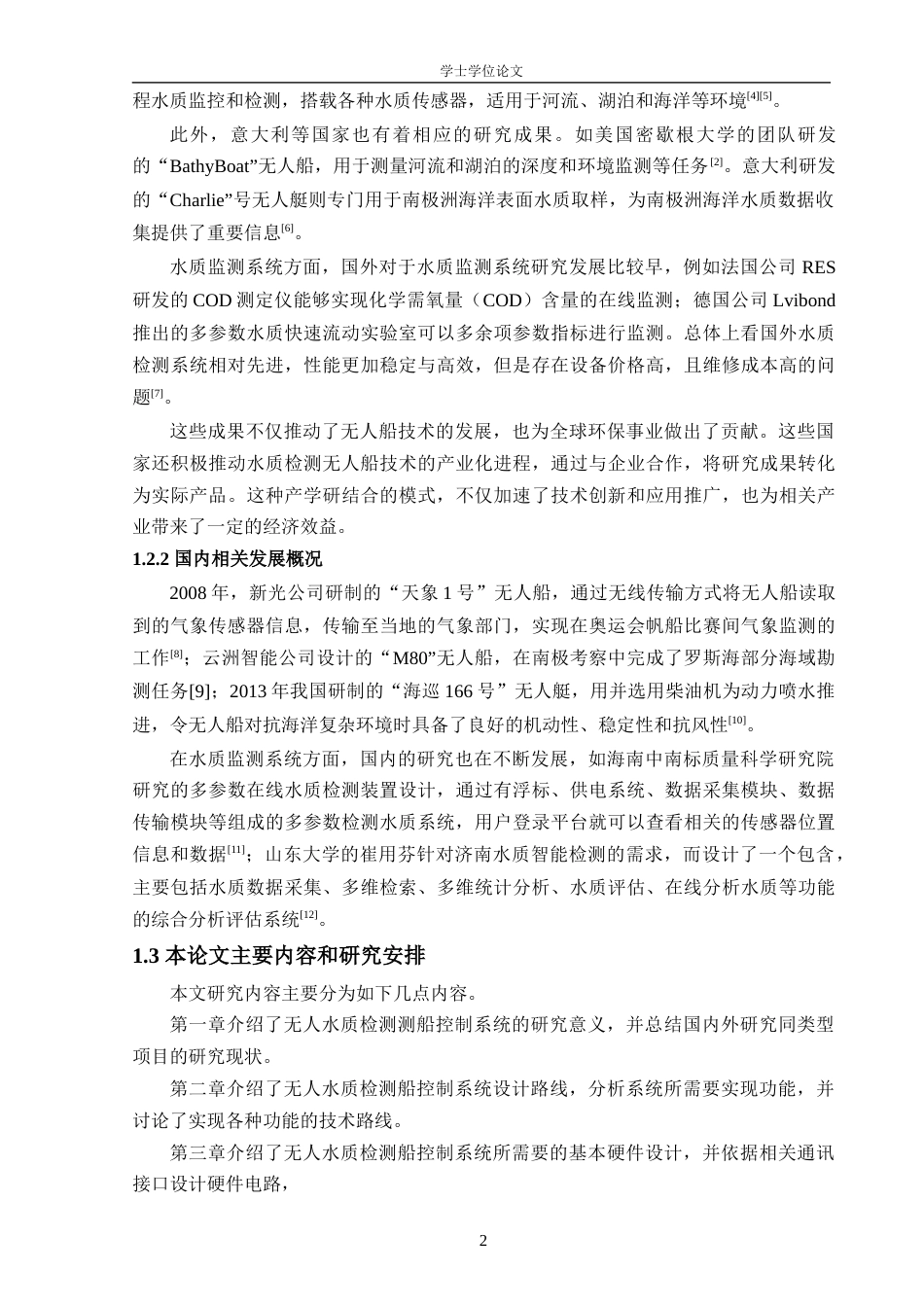 24年WP本科机器人工程 基于STM32的无人水质检测船控制系统设计终稿-约20227字符.docx_第7页