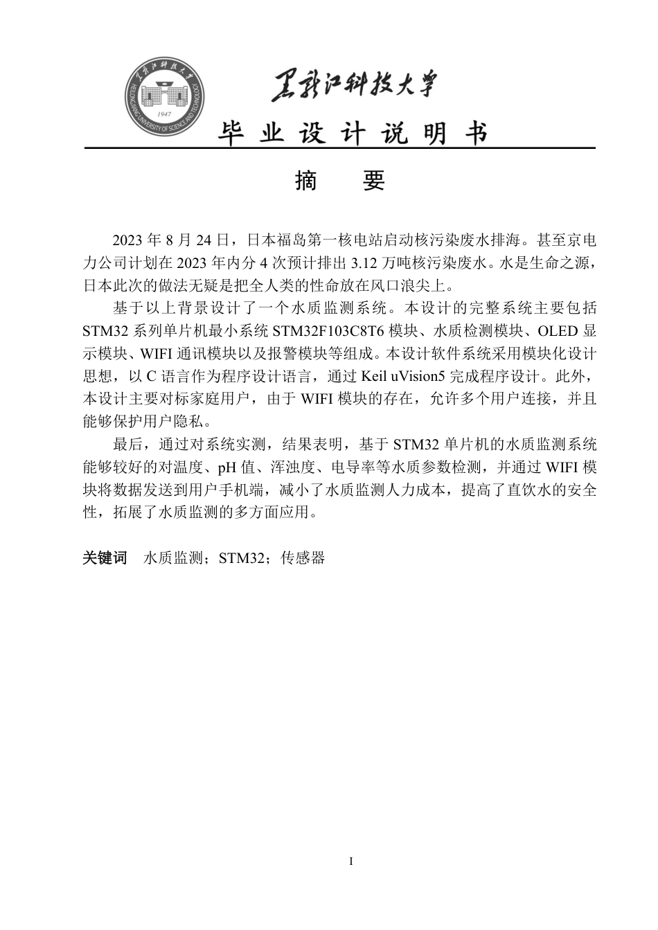 24年WP本科电子信息工程-基于STM32单片机的水质监测系统终稿-约26103字符.pdf_第1页