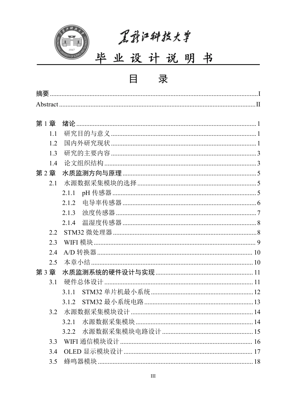 24年WP本科电子信息工程-基于STM32单片机的水质监测系统终稿-约26103字符.pdf_第3页