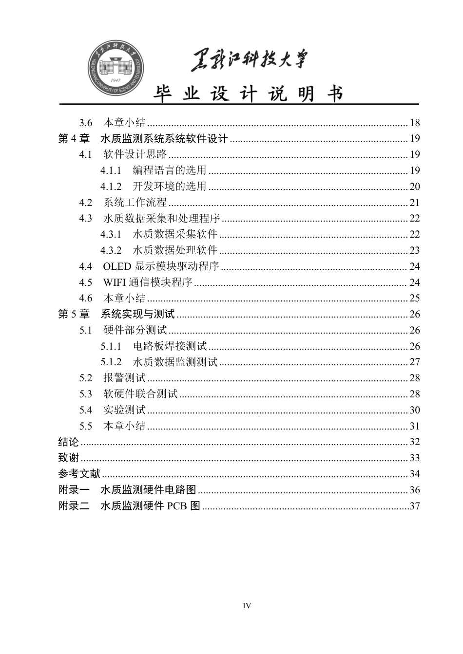 24年WP本科电子信息工程-基于STM32单片机的水质监测系统终稿-约26103字符.pdf_第4页