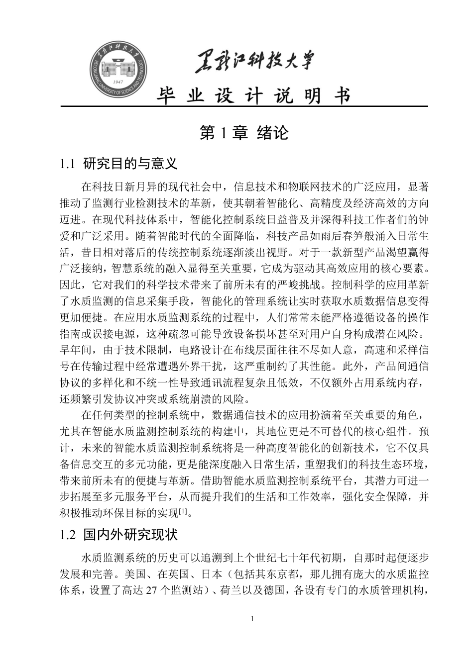 24年WP本科电子信息工程-基于STM32单片机的水质监测系统终稿-约26103字符.pdf_第5页