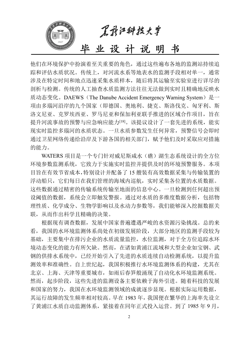 24年WP本科电子信息工程-基于STM32单片机的水质监测系统终稿-约26103字符.pdf_第6页