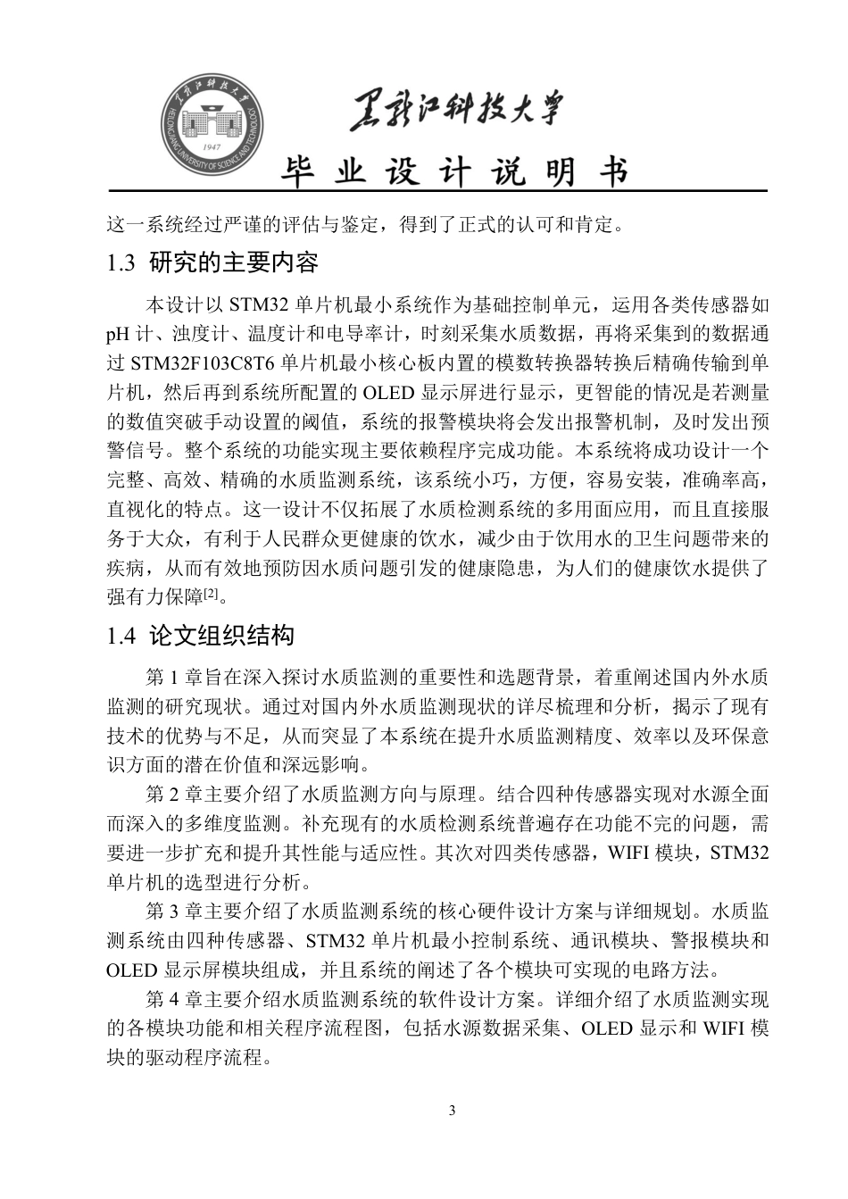 24年WP本科电子信息工程-基于STM32单片机的水质监测系统终稿-约26103字符.pdf_第7页