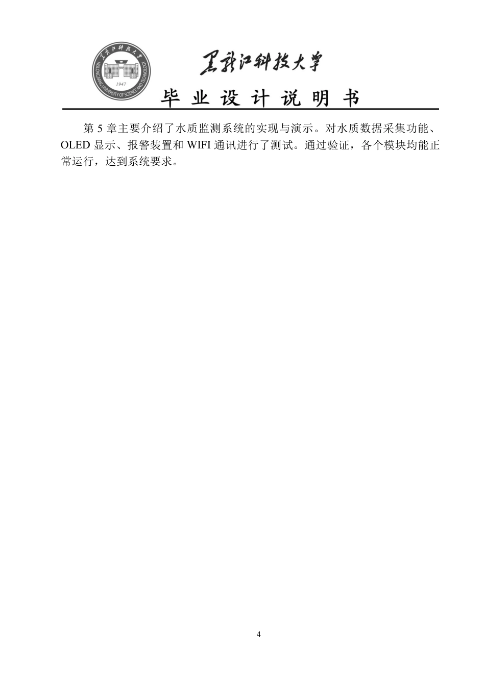 24年WP本科电子信息工程-基于STM32单片机的水质监测系统终稿-约26103字符.pdf_第8页