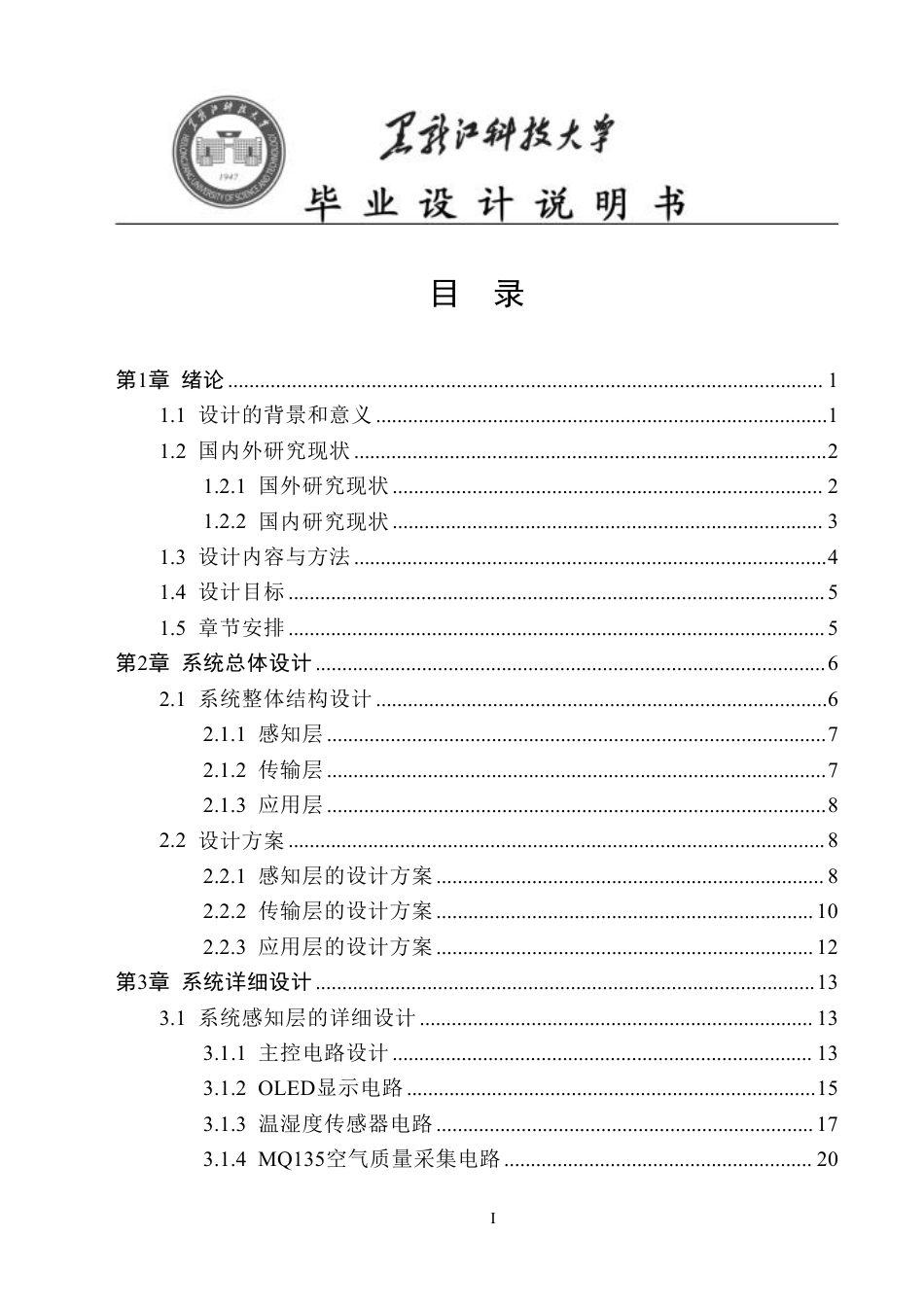 24年WP本科物联网工程 基于STM32单片机的生猪养殖监测系统最终-约34182字符.pdf_第2页