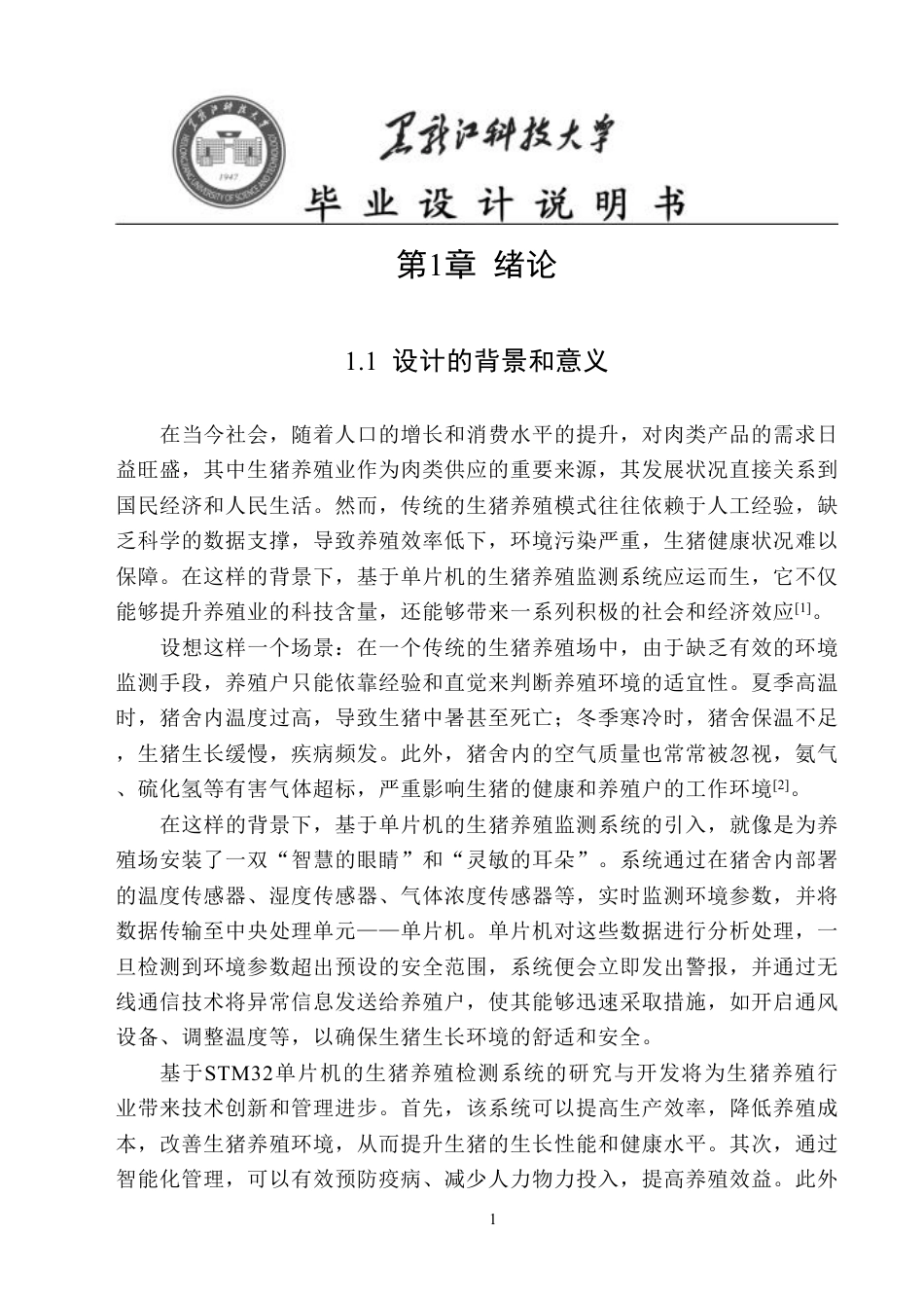 24年WP本科物联网工程 基于STM32单片机的生猪养殖监测系统最终-约34182字符.pdf_第4页