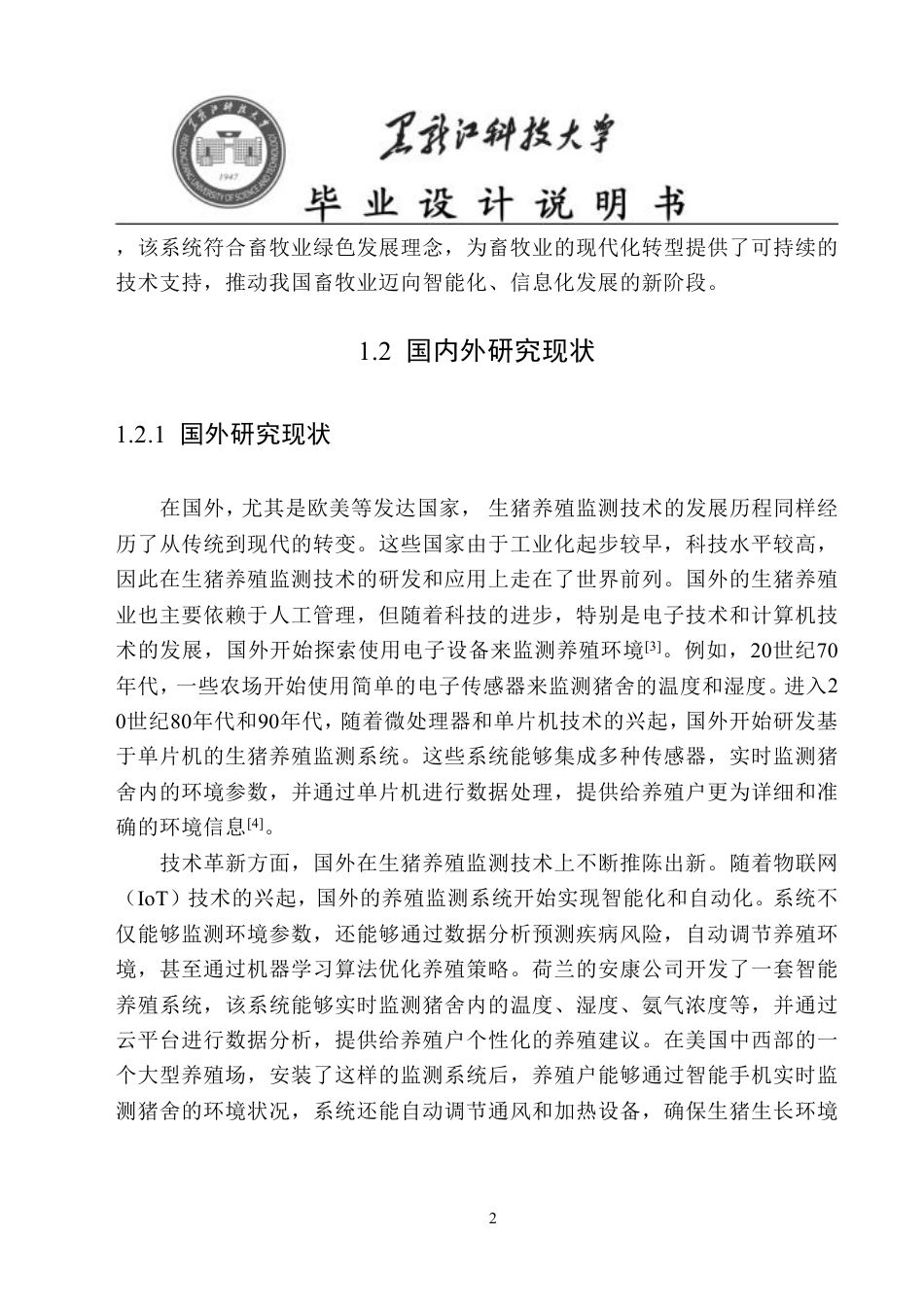 24年WP本科物联网工程 基于STM32单片机的生猪养殖监测系统最终-约34182字符.pdf_第5页
